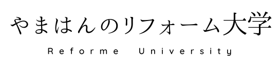 やまはんのリフォーム大学