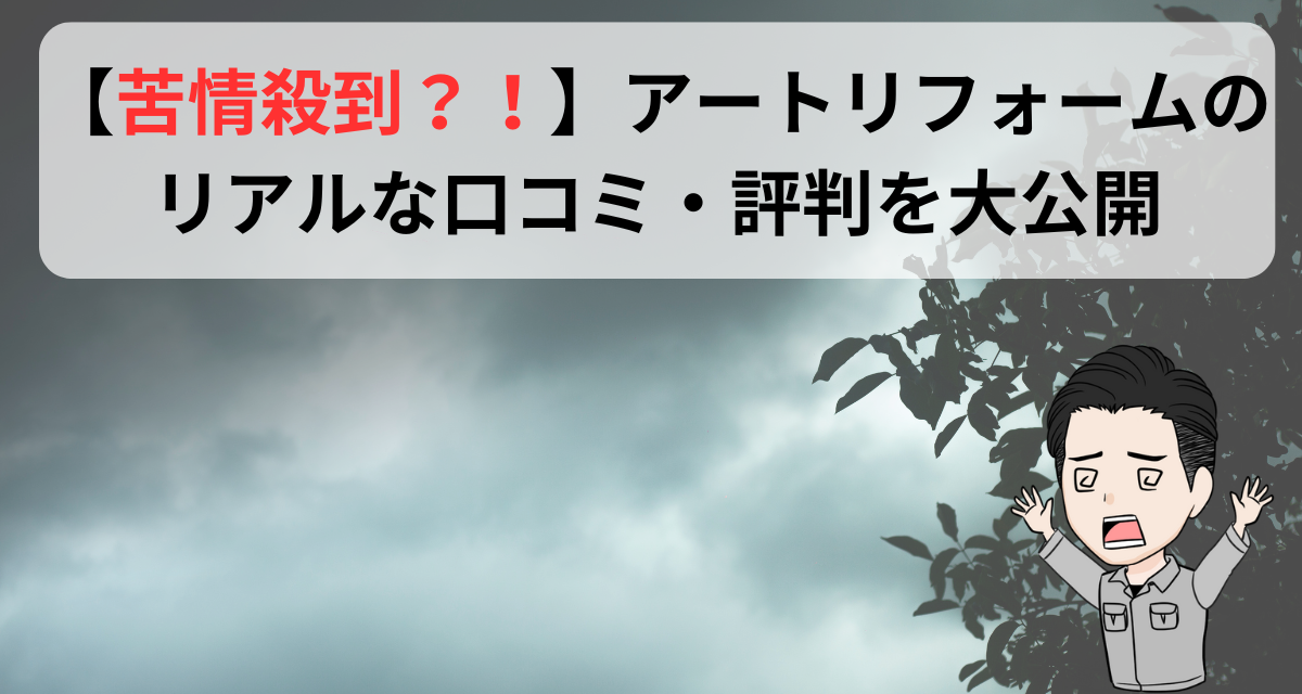 アート リフォーム 評判