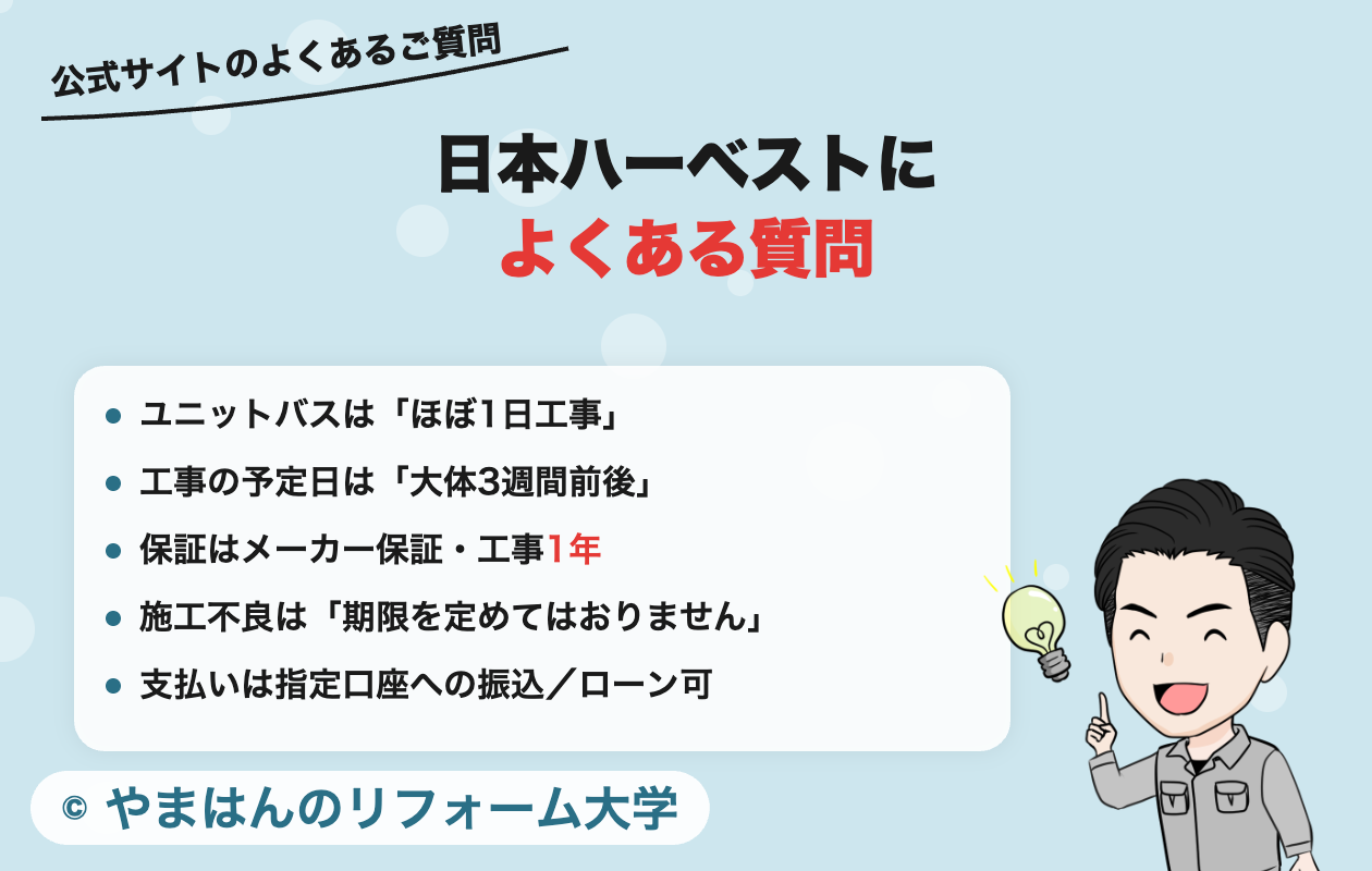 日本ハーベストのよくある質問。工期と保証と支払い