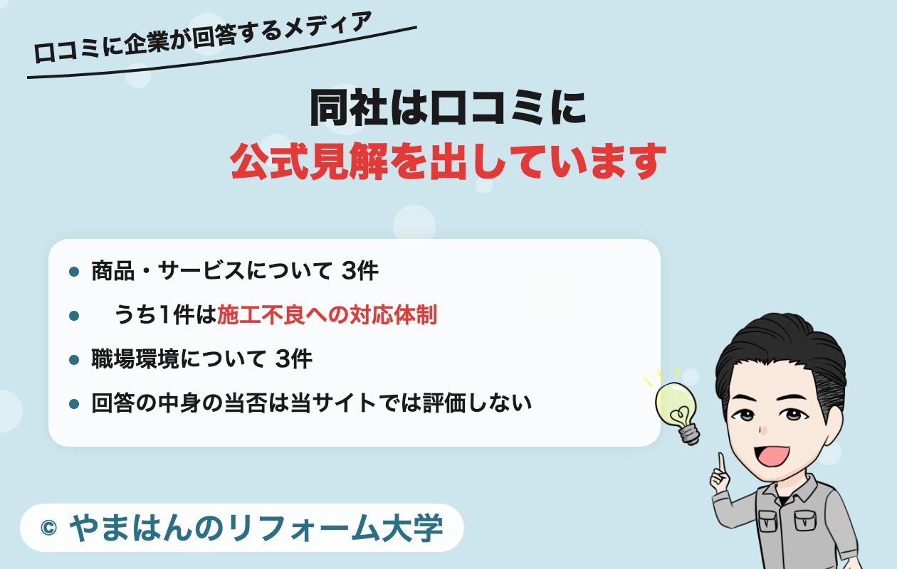 日本ハーベストは口コミに公式見解を掲載している
