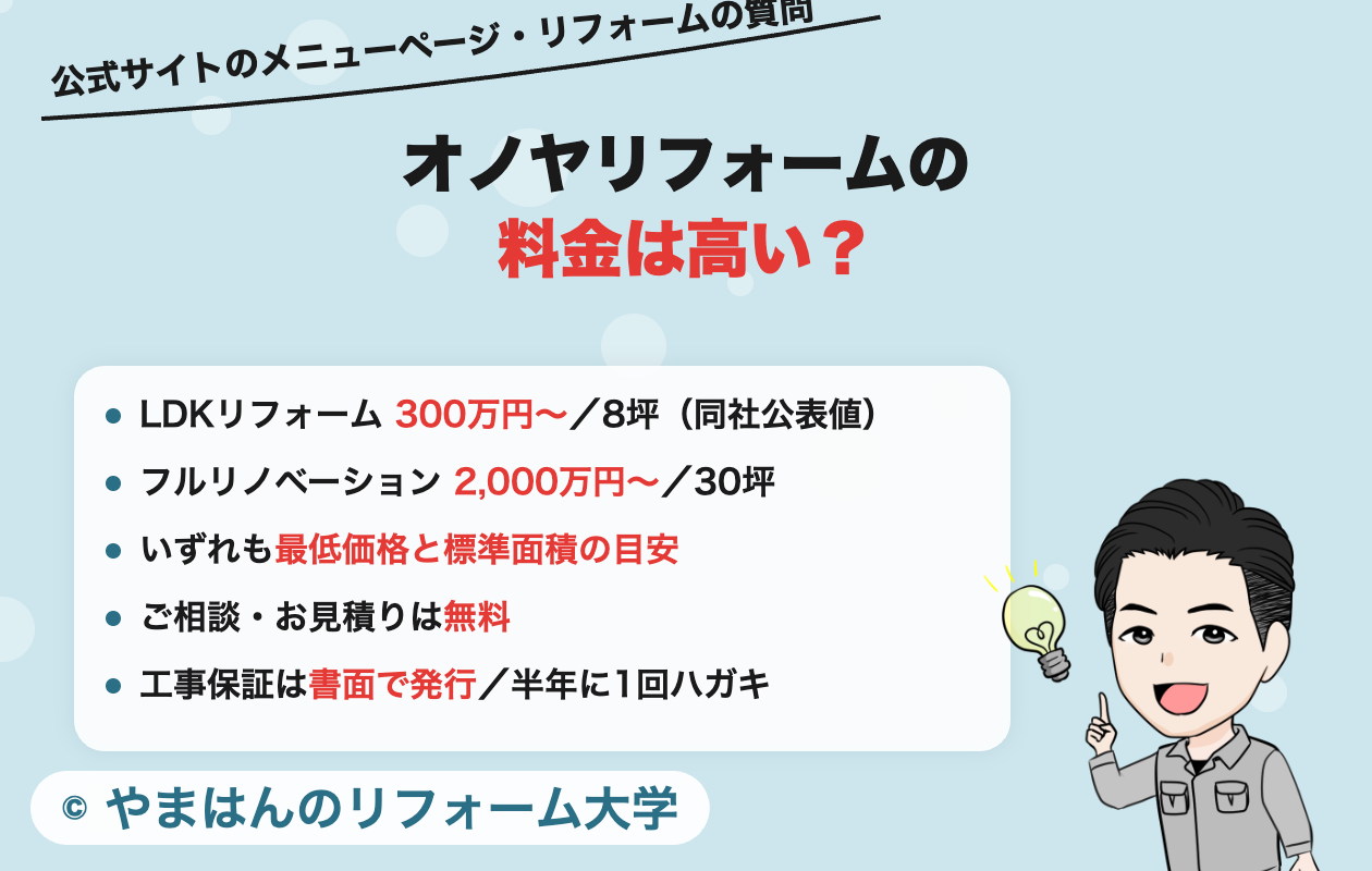 オノヤリフォームの料金についての公式サイトの記載