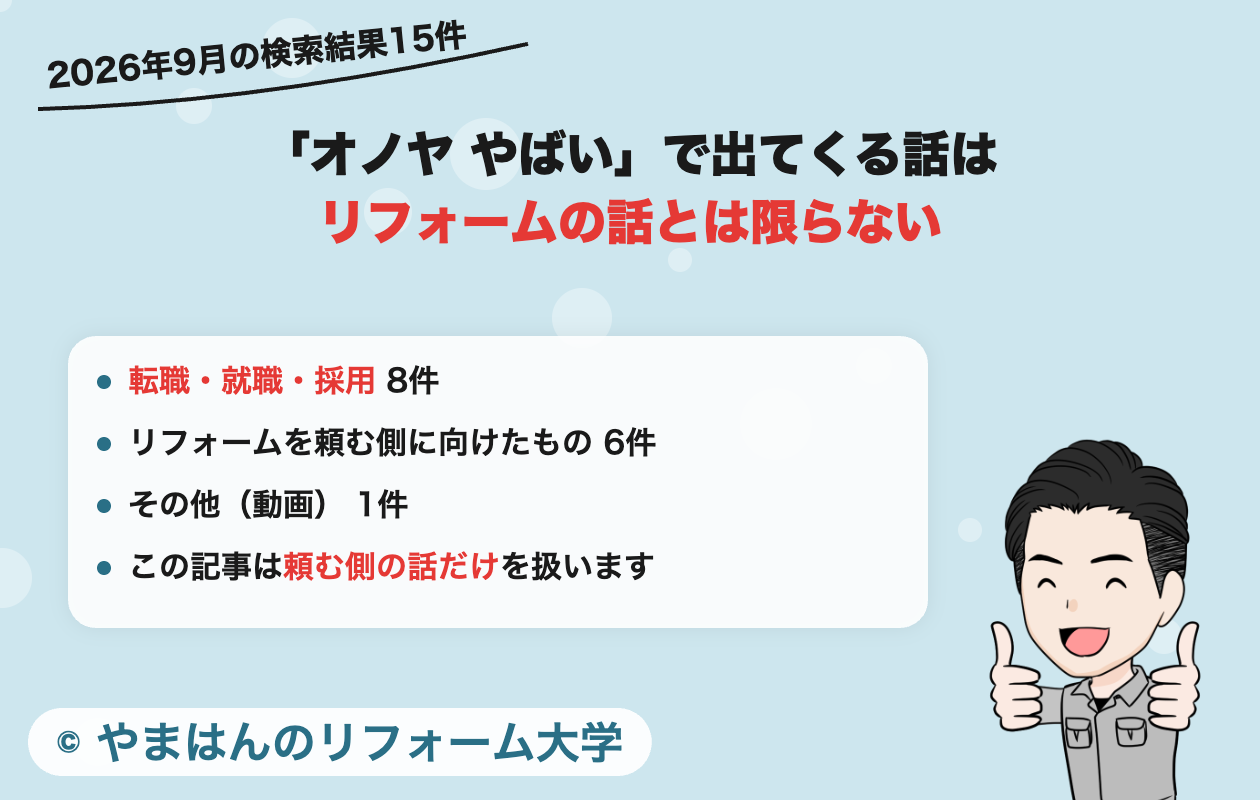 オノヤ やばい の検索結果15件の内訳
