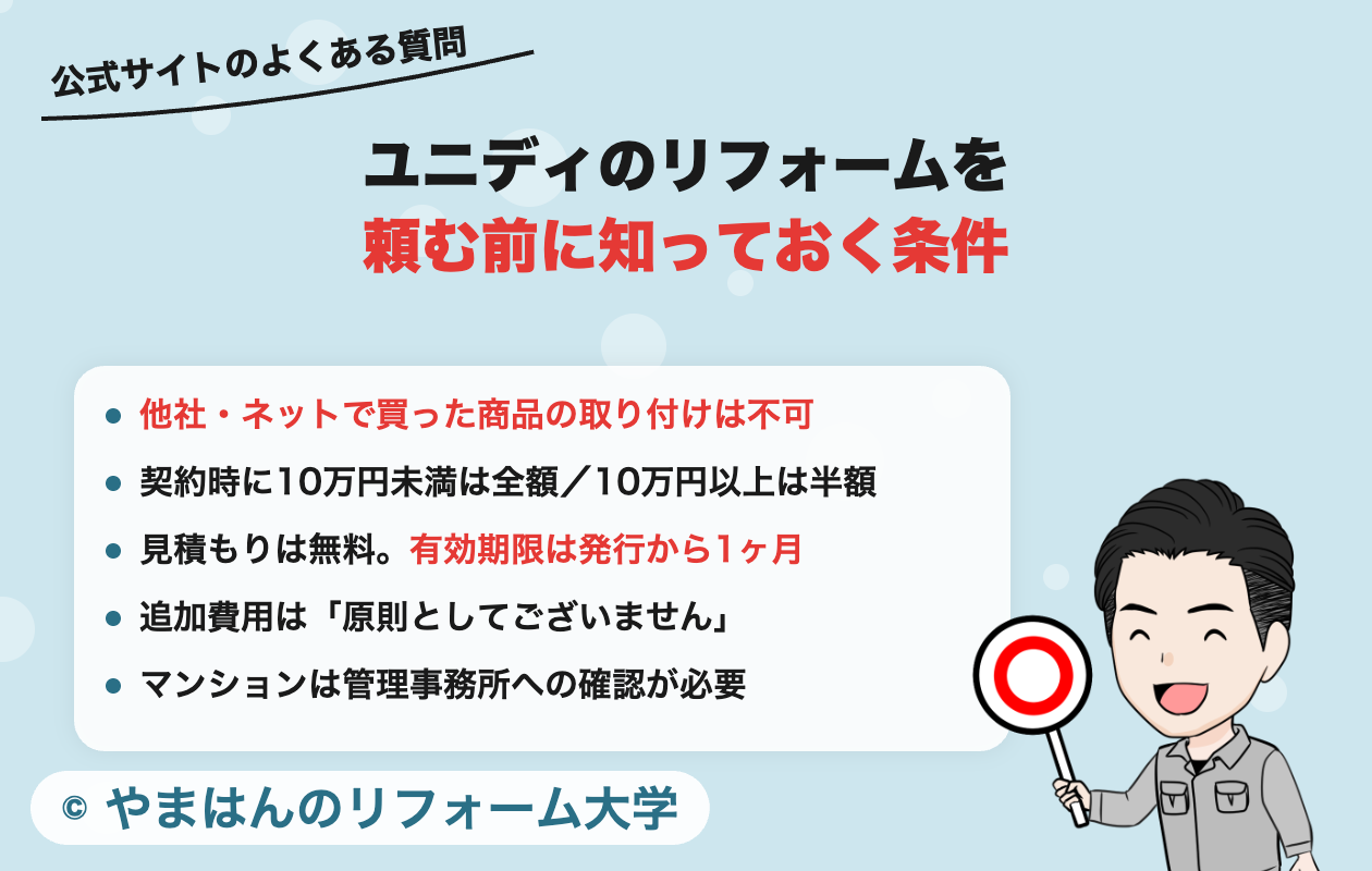 ユニディのリフォームを頼む前に知っておく条件