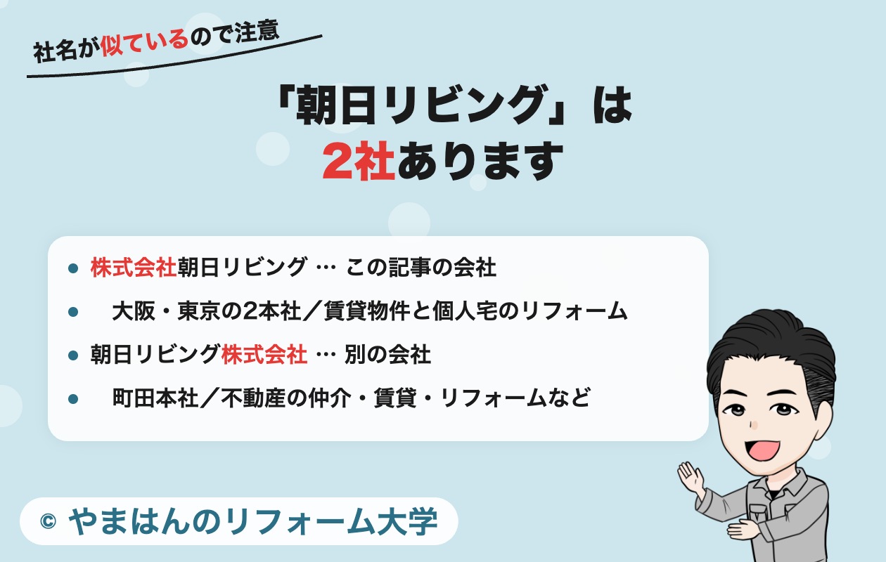 「朝日リビング」は2社ある(株式会社朝日リビングと朝日リビング株式会社)