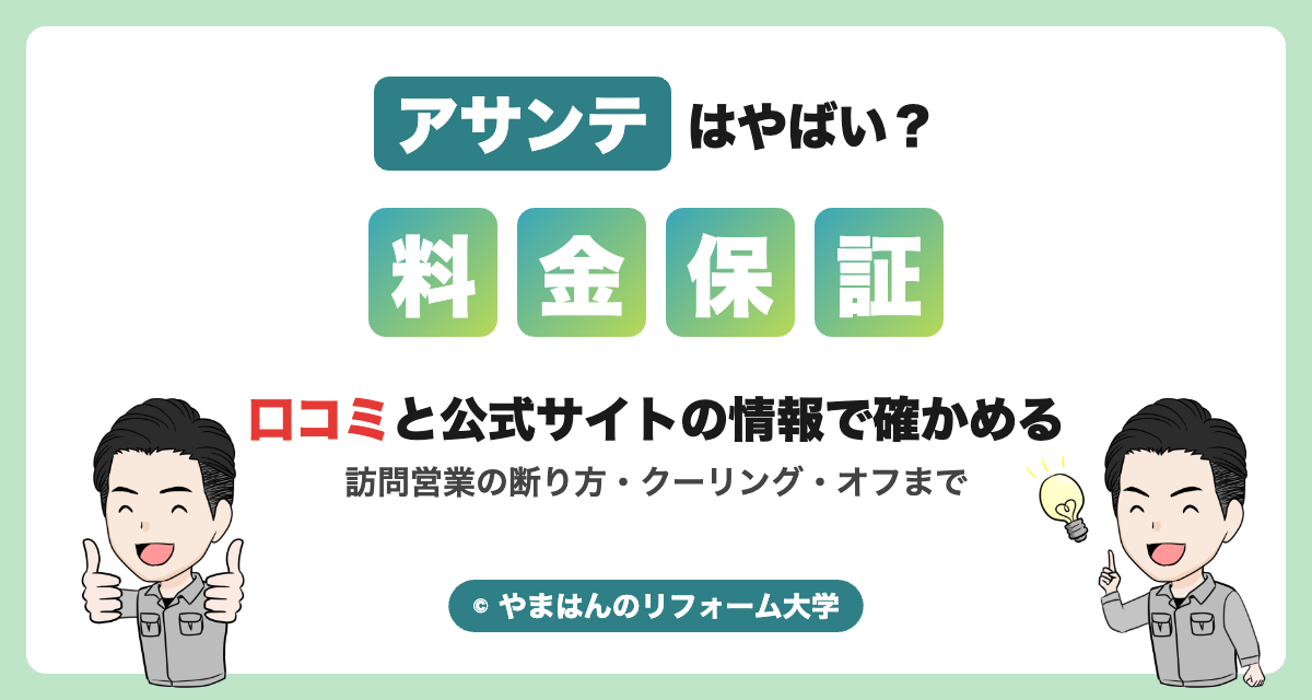株式会社アサンテはやばい？料金・保証と口コミ・評判（アイキャッチ）