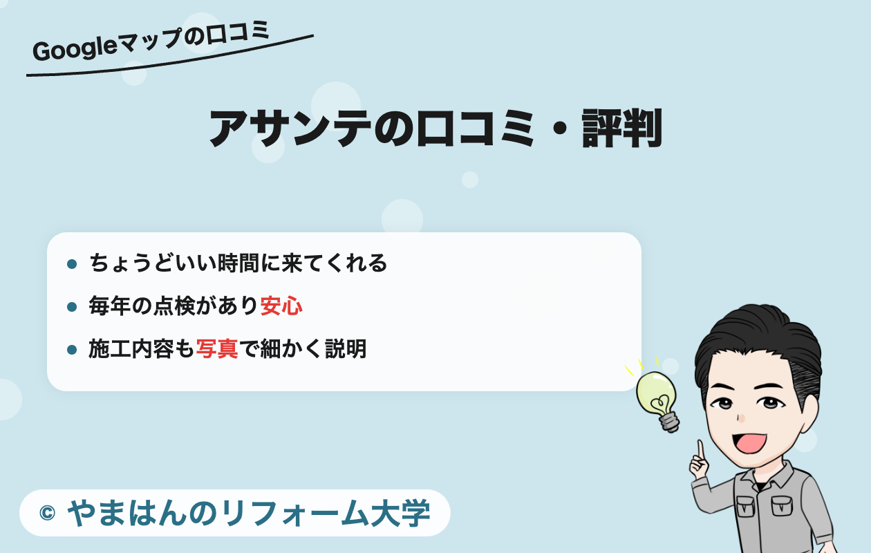 アサンテの口コミ・評判（Googleマップの投稿より）