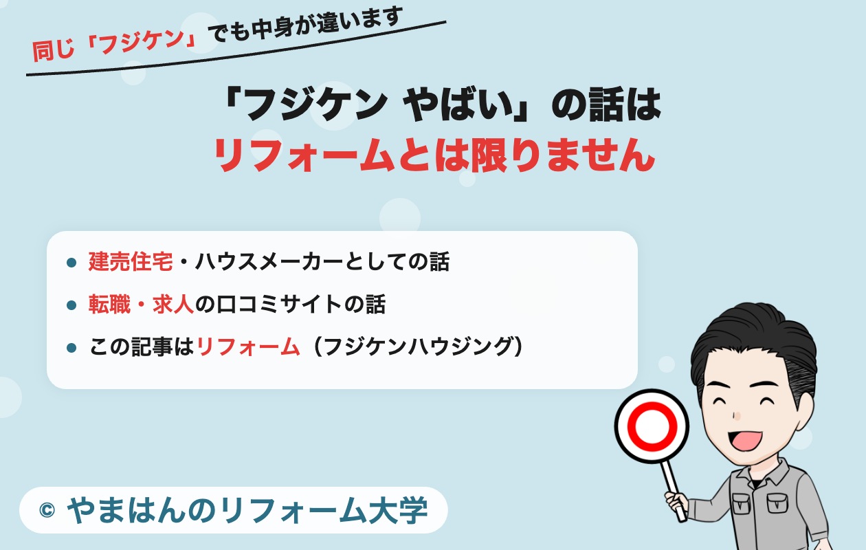 「フジケン やばい」の話はリフォームとは限らない
