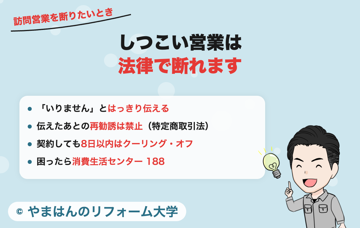 訪問営業の断り方。再勧誘の禁止とクーリング・オフ、消費生活センター188