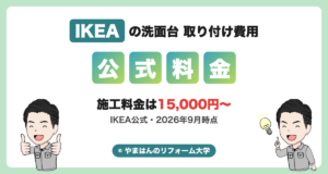 IKEAの洗面台取り付け費用(IKEA公式の施工料金は15,000円〜・2026年9月時点)