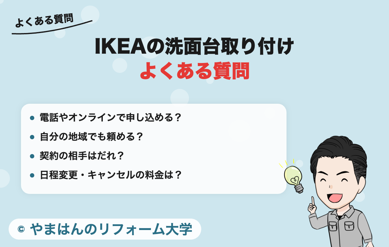 IKEAの洗面台取り付けのよくある質問
