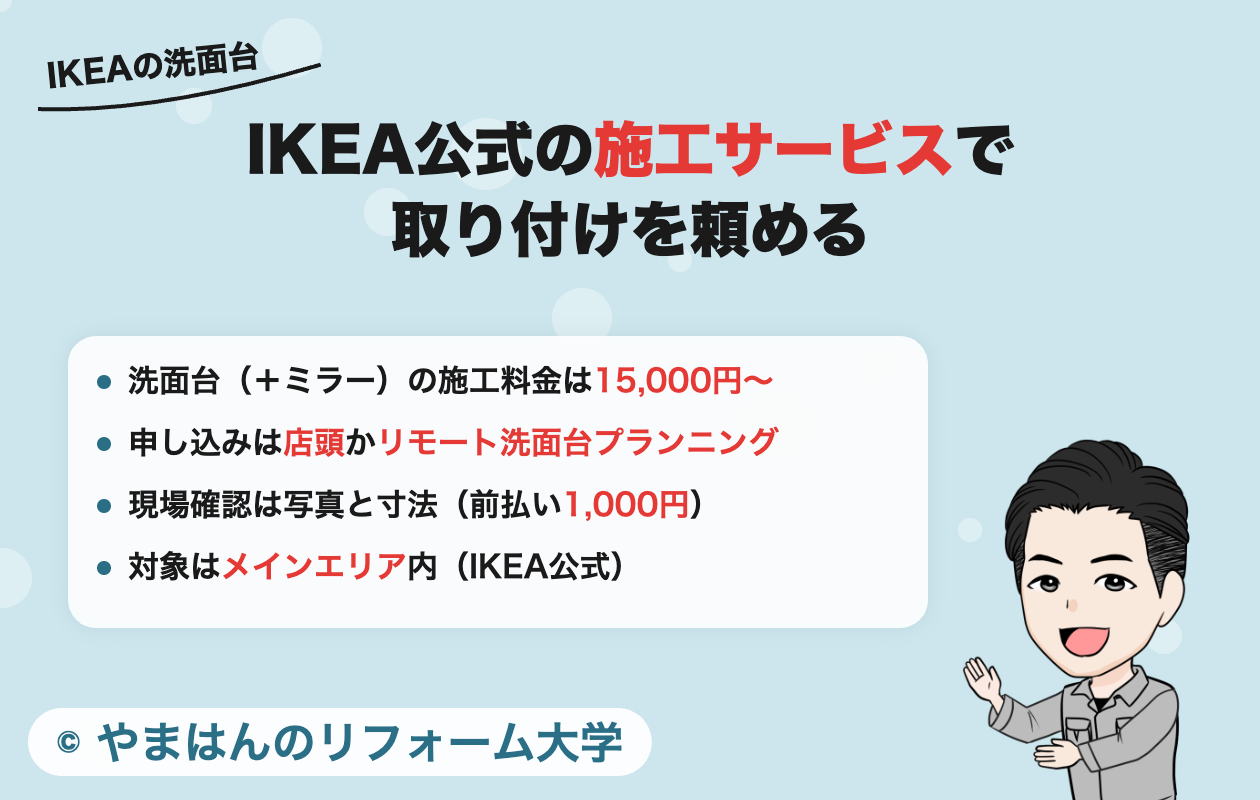 IKEA公式の洗面台施工サービスで取り付けを頼める