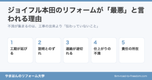 ジョイフル本田のリフォームが「最悪」と言われる理由