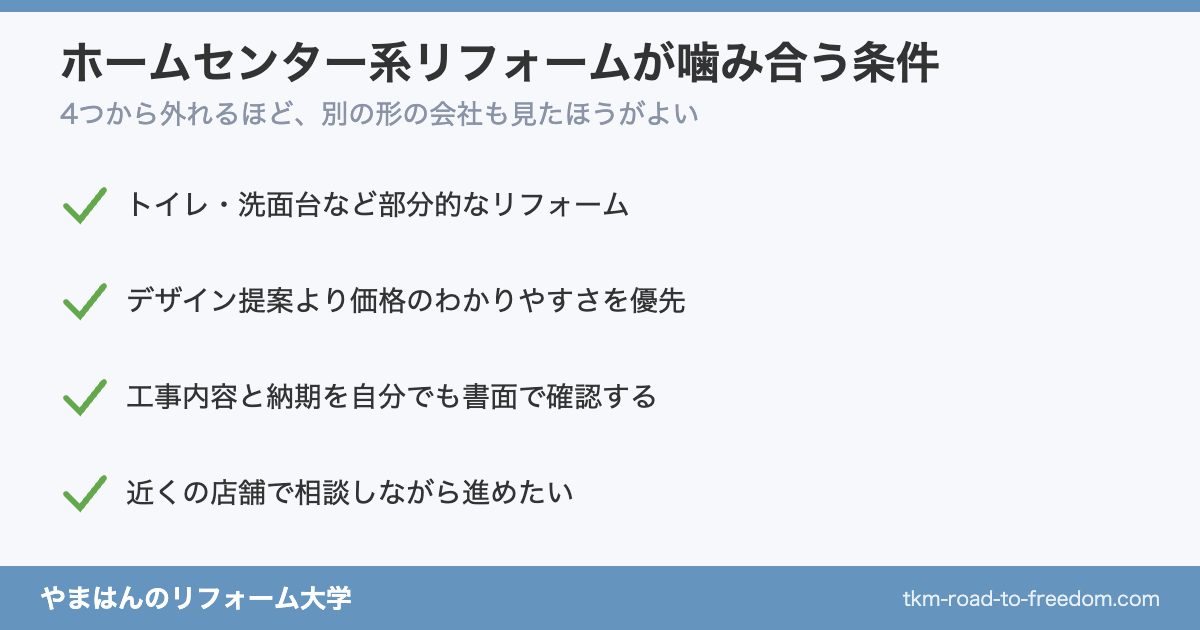 ホームセンター系リフォームが向いている人の条件