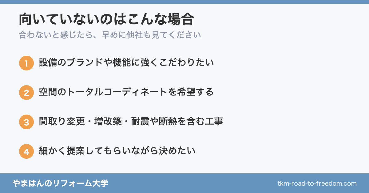 ホームセンター系リフォームが向いていないケース