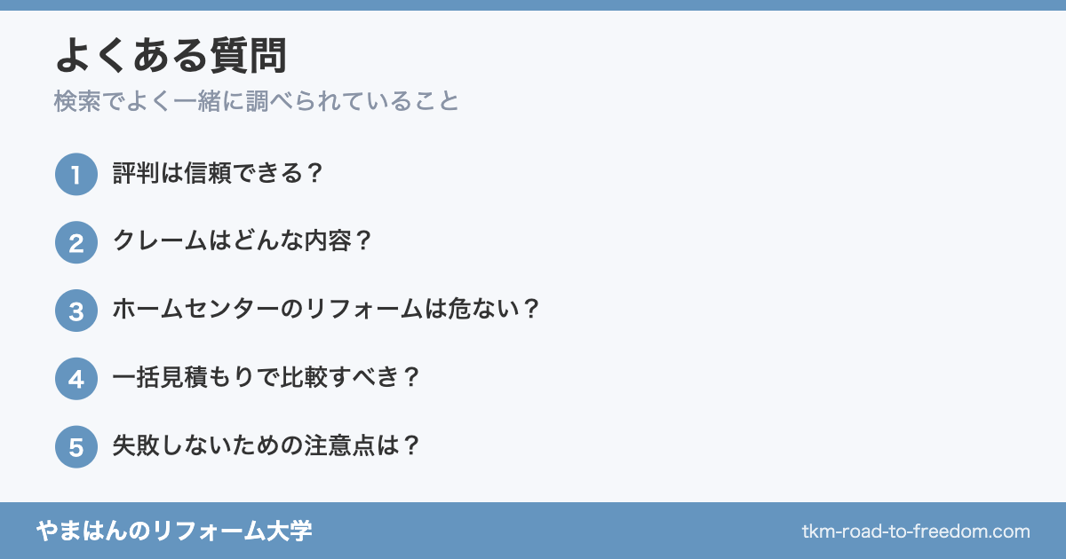 ジョイフル本田のリフォームによくある質問
