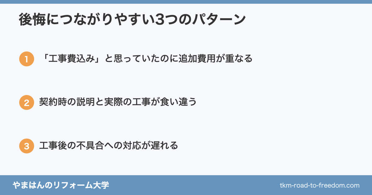 ジョーシンリフォームで後悔につながりやすい3つのパターン