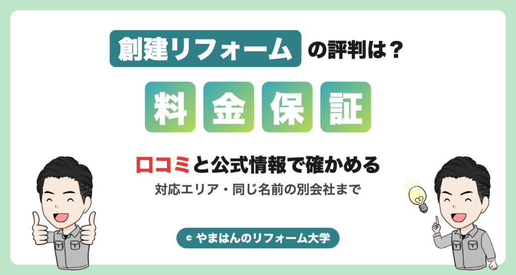 創建リフォームの口コミ・評判（アイキャッチ）