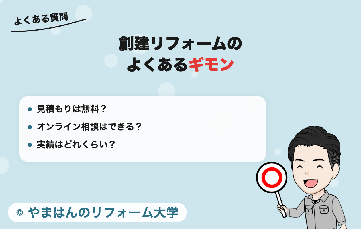 創建リフォームのよくある質問