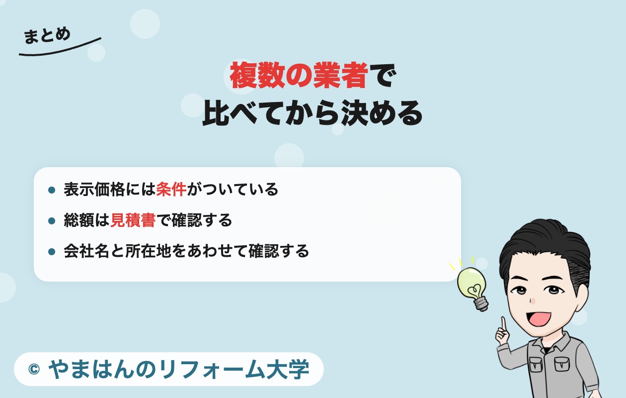創建リフォームのまとめ