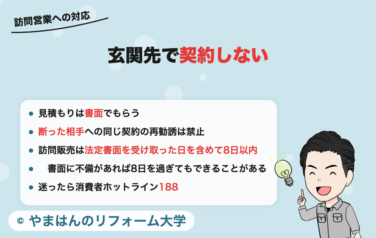 訪問営業の断り方とクーリング・オフの要点