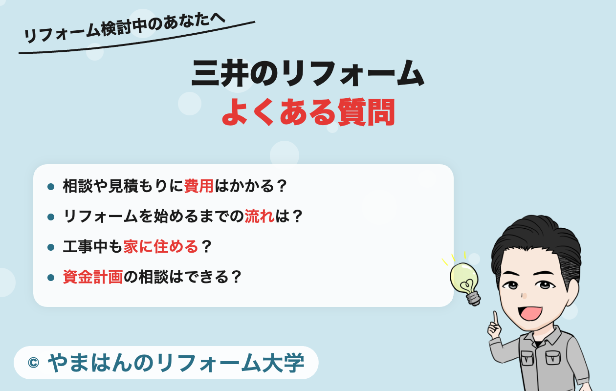 三井のリフォームのよくある質問