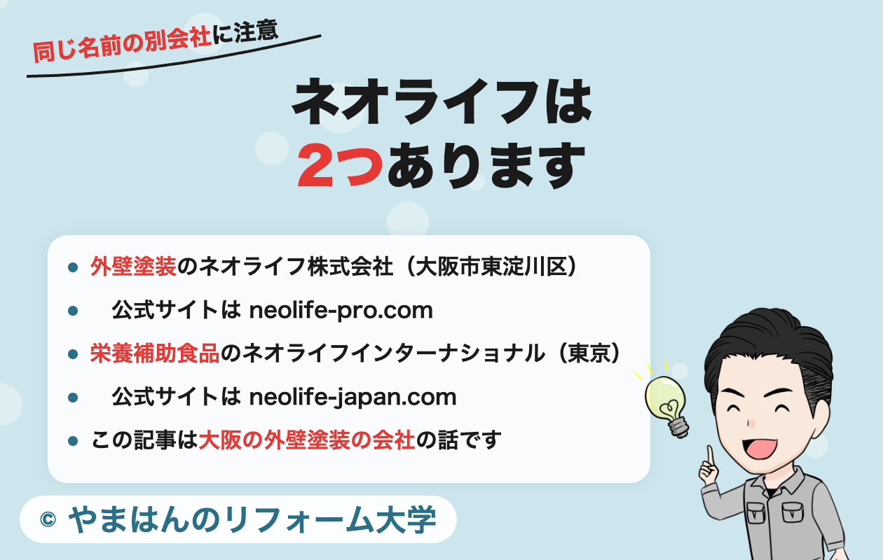 ネオライフという同じ名前の別会社の見分け方