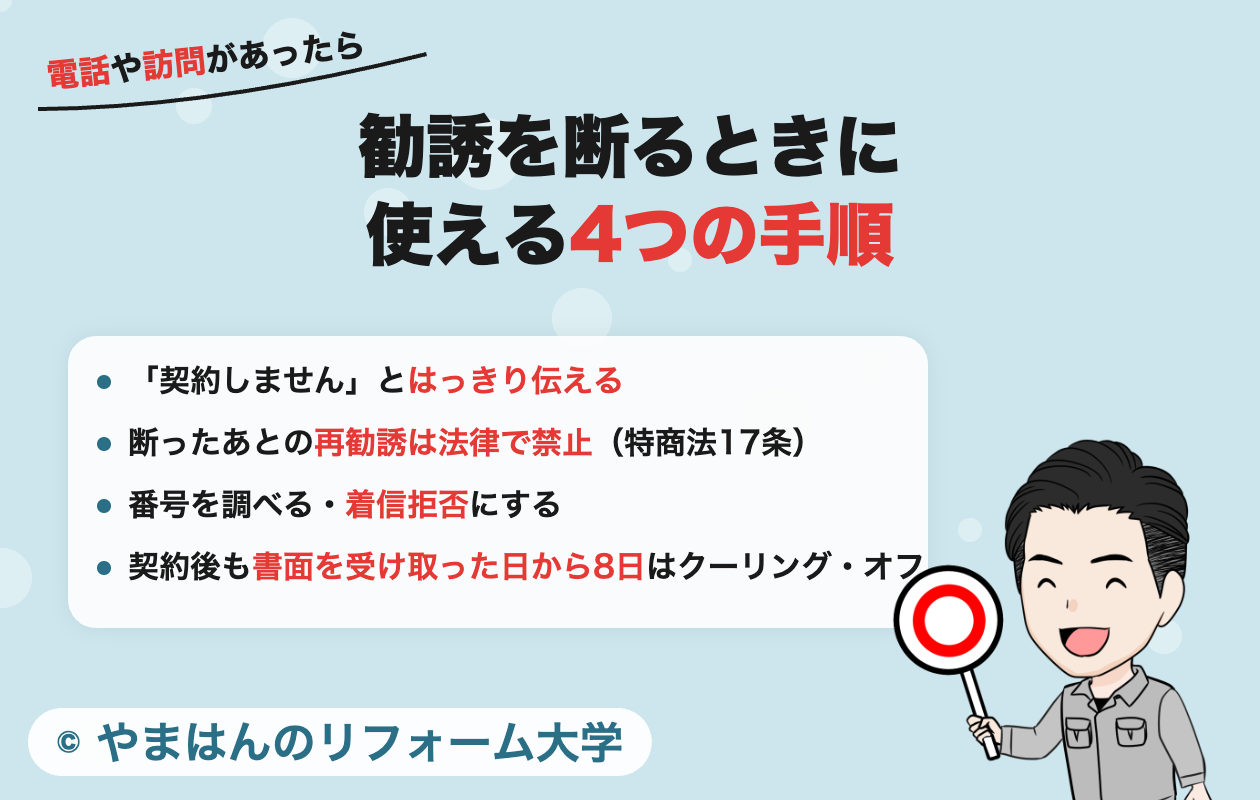 三和ペイントの勧誘を断るときに使える4つの手順