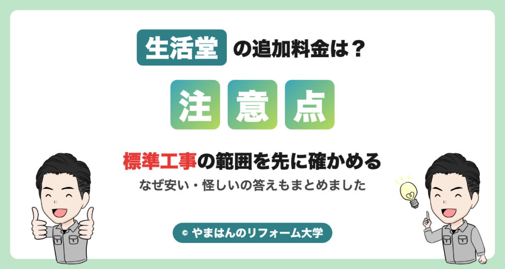 生活堂の追加料金の注意点（アイキャッチ）