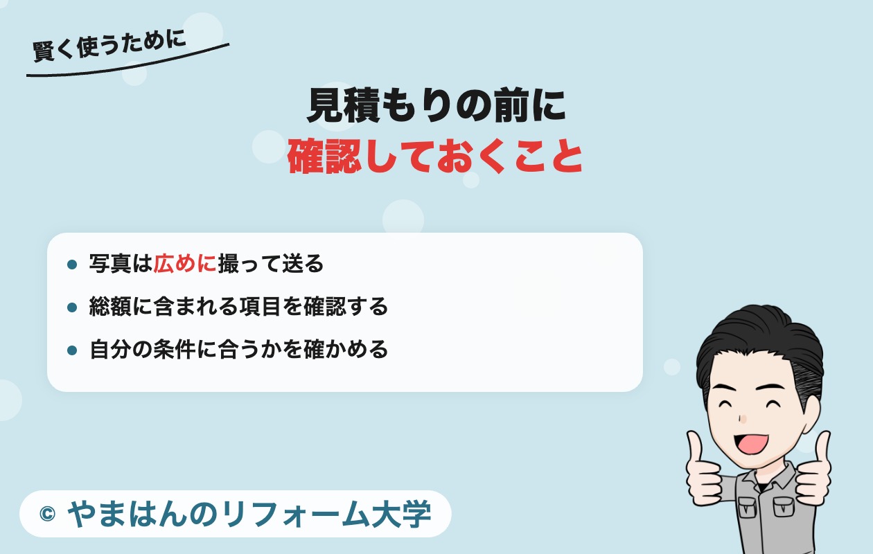 見積もりの前に確認しておくこと