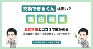 交換できるくんは安い？理由の検証（アイキャッチ）