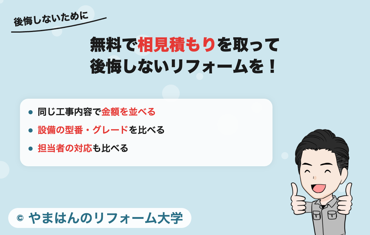 無料で相見積もりを取るポイント