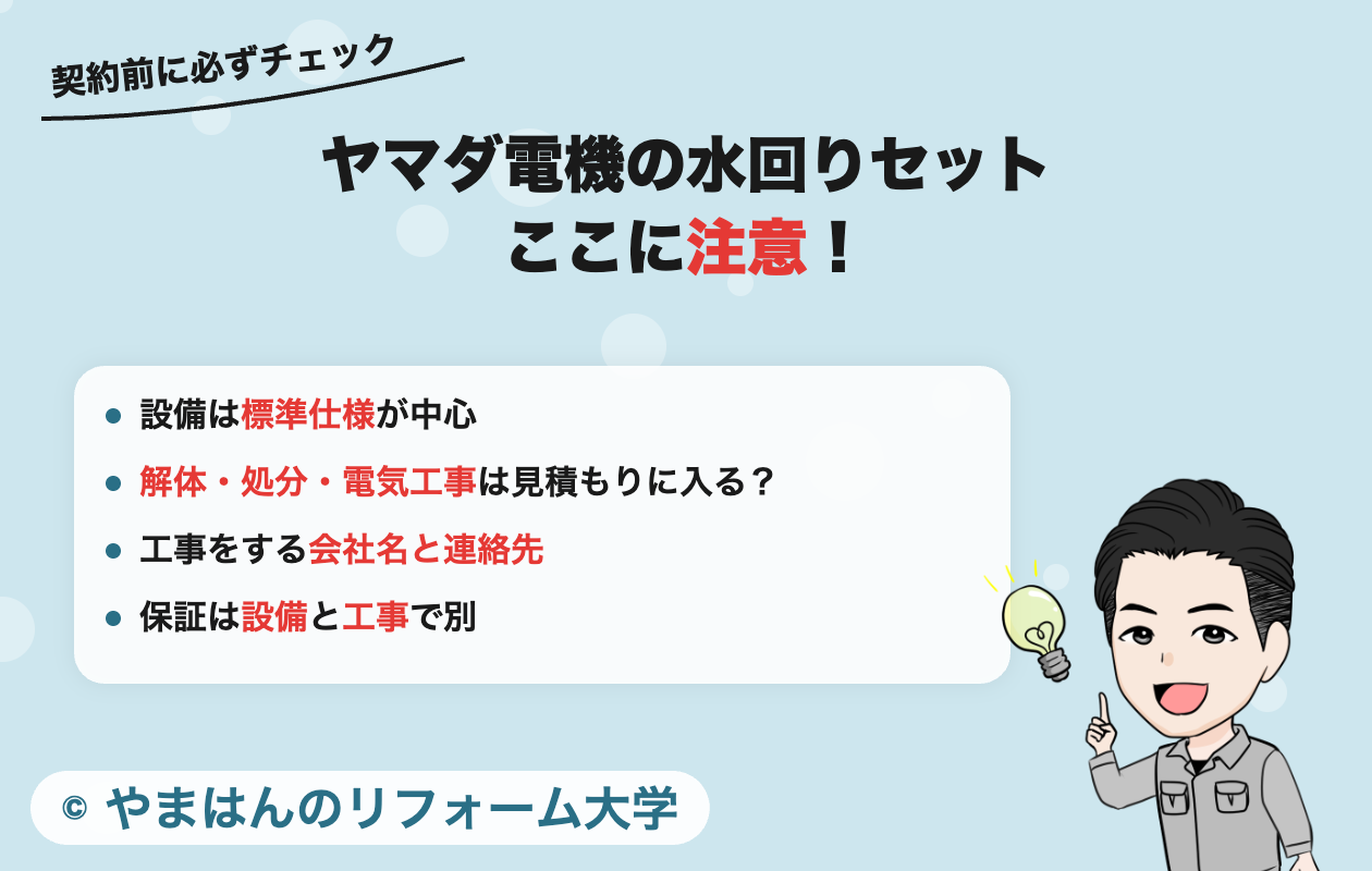 ヤマダ電機の水回りセットの注意点