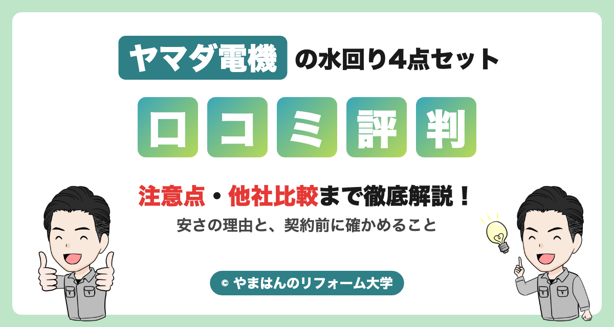 ヤマダ電機の水回り4点セットの口コミ・評判 やまはんのリフォーム大学