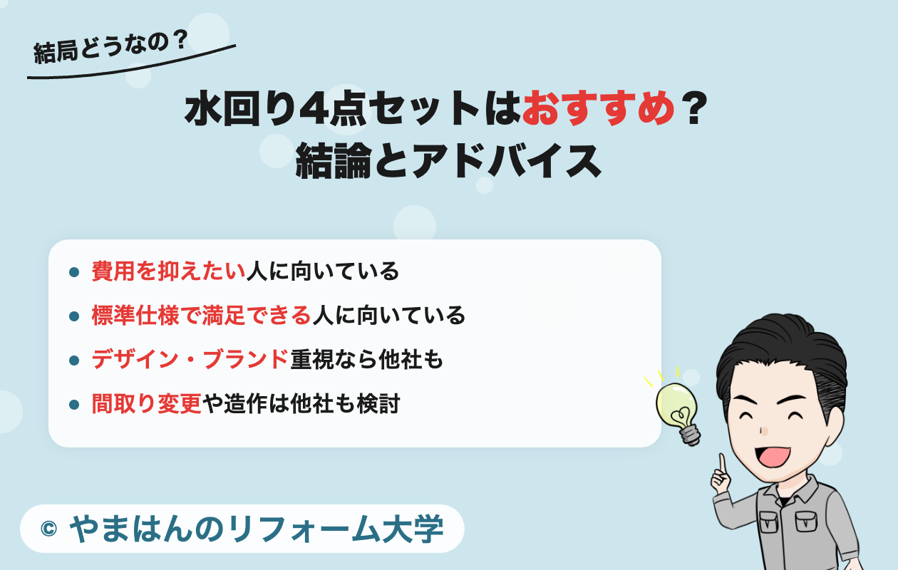 水回り4点セットの結論とアドバイス