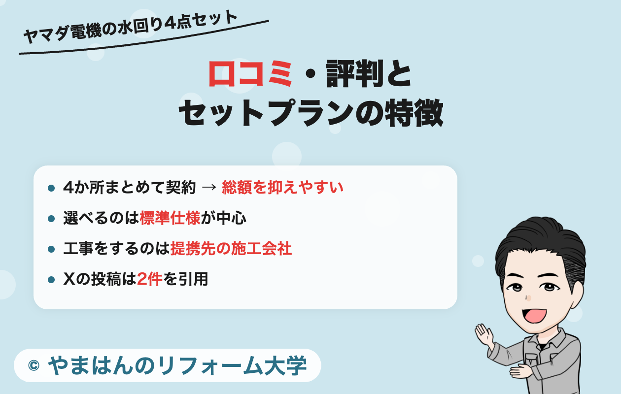 ヤマダ電機の水回り4点セットの口コミ・評判とセットプランの特徴