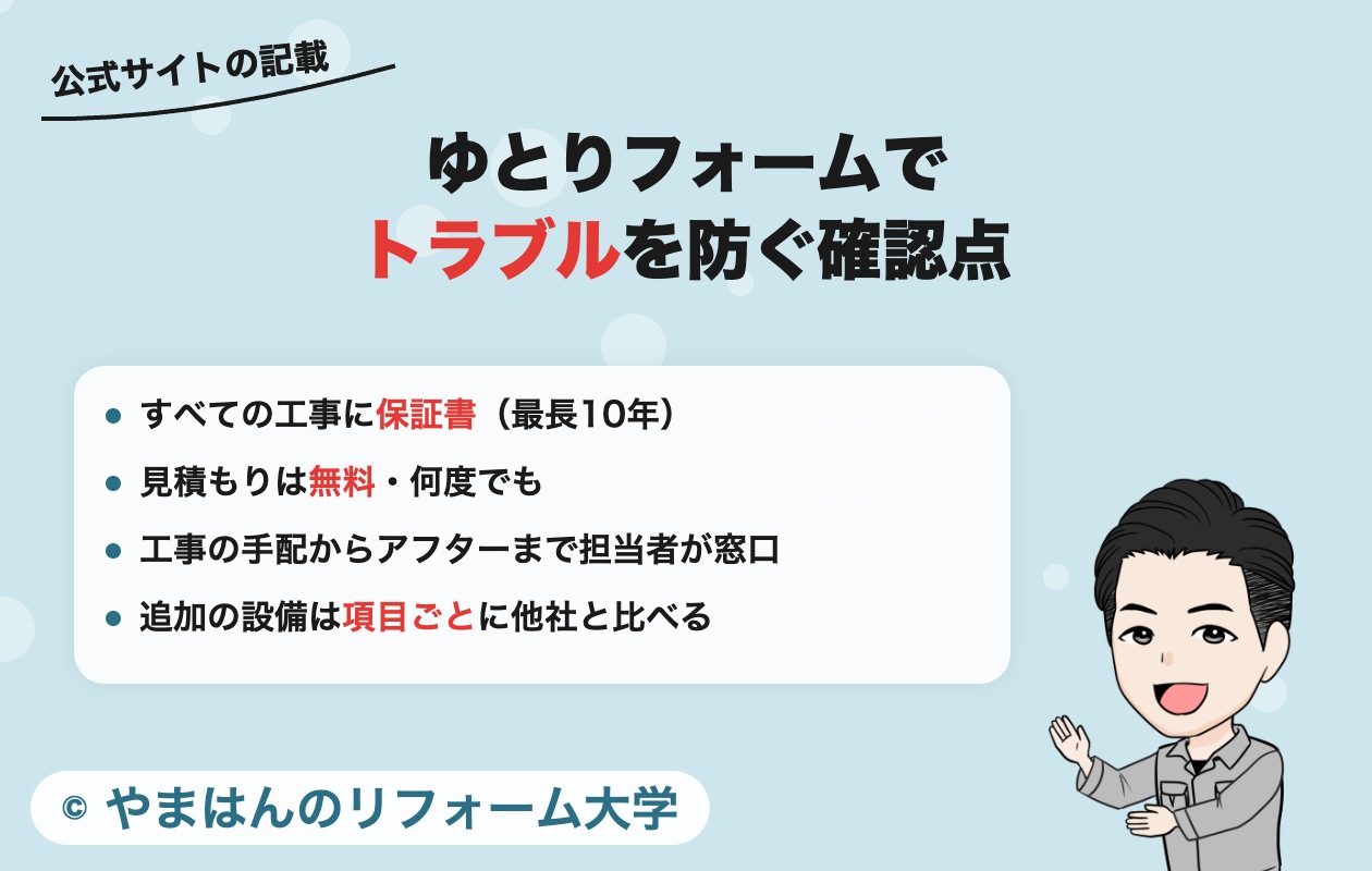 ゆとりフォームでトラブルを防ぐ確認点（保証書・見積もり・担当者・追加の設備）