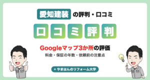愛知建装の評判・口コミ