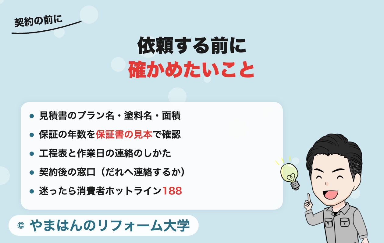 愛知建装に依頼する前に確かめたいこと
