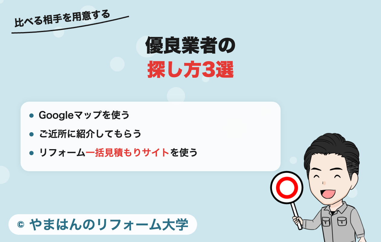 優良業者の探し方3選
