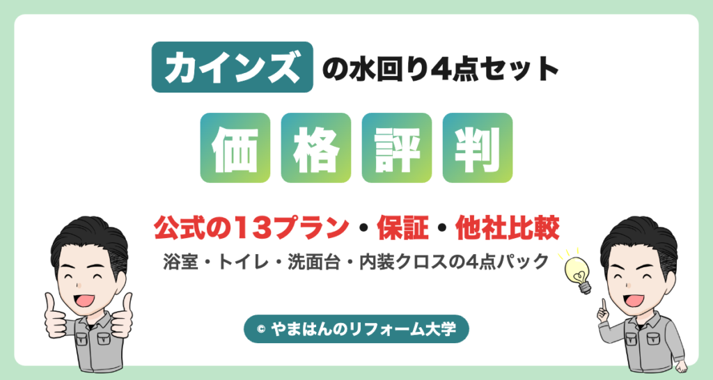 カインズの水回り4点セット（価格・評判・他社比較）