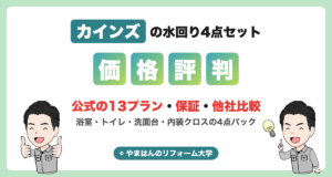 カインズの水回り4点セット（価格・評判・他社比較）