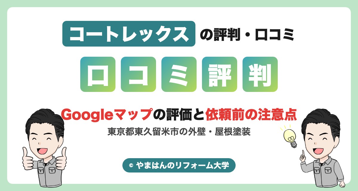 コートレックスの評判・口コミ