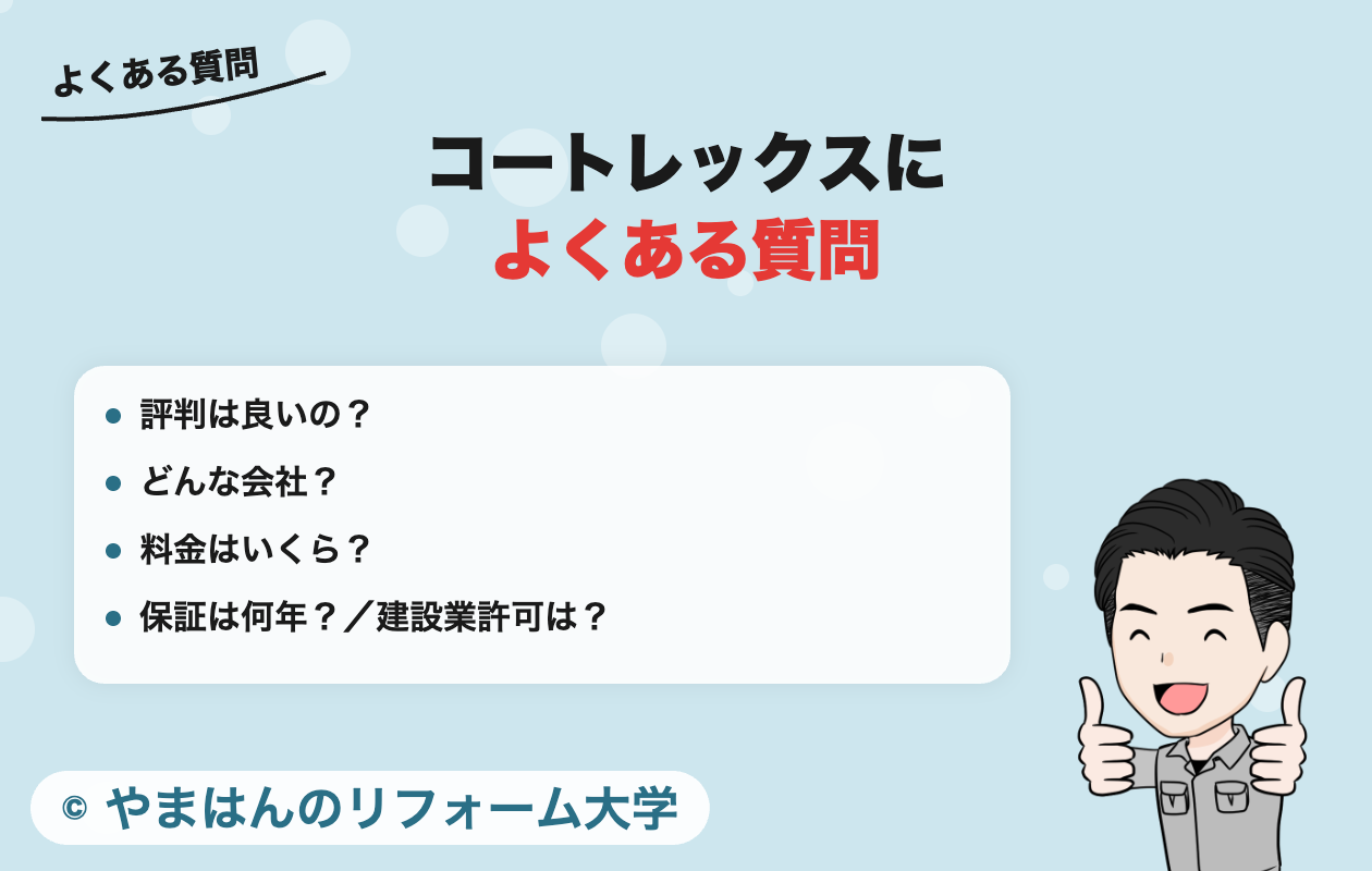 コートレックスによくある質問