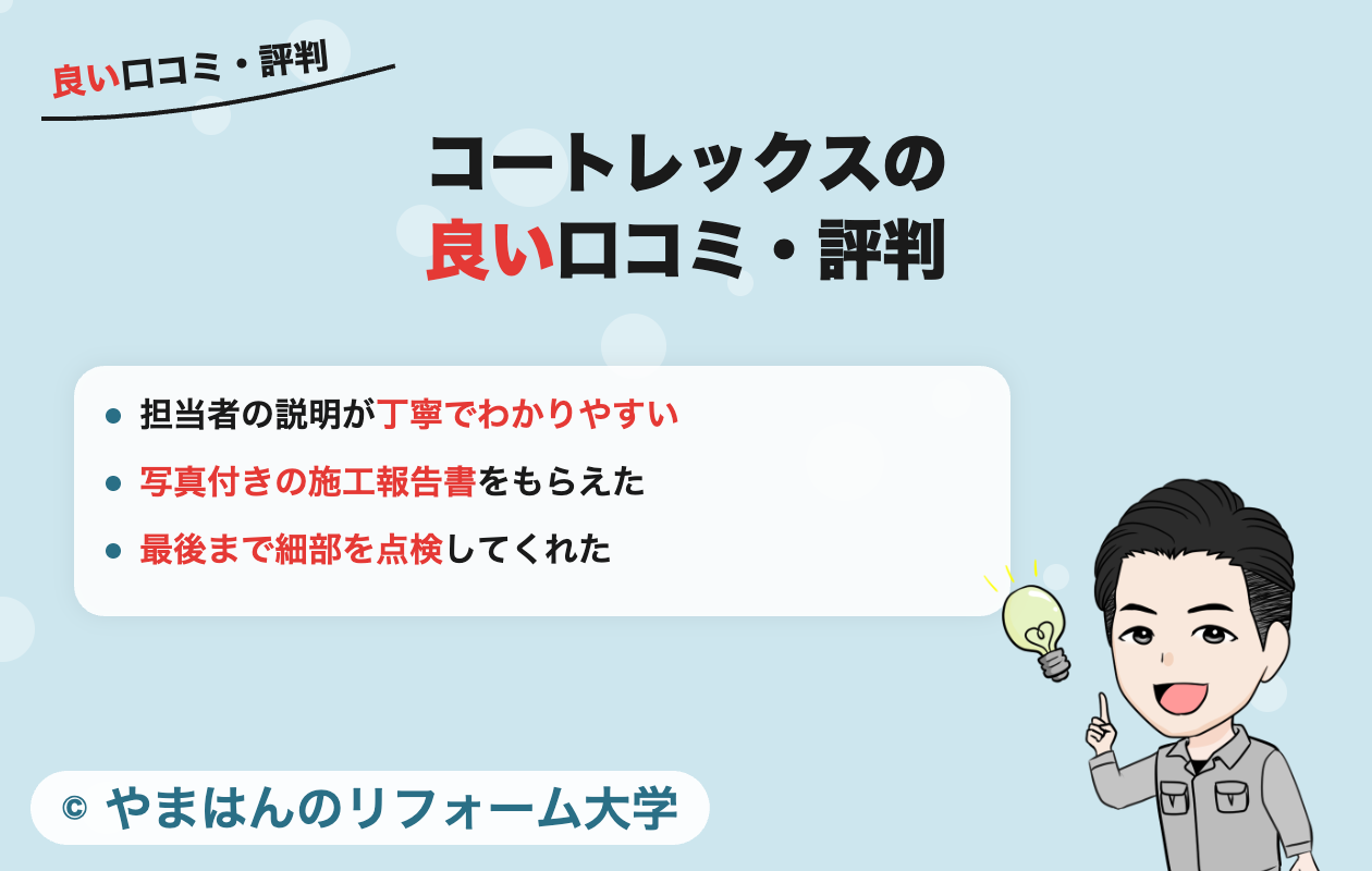 コートレックスの良い口コミ・評判