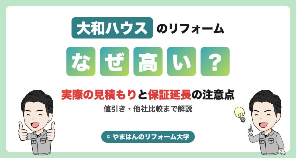 大和ハウスのリフォームはなぜ高い？