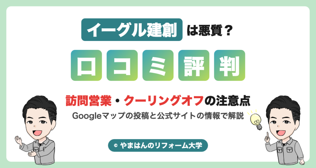 イーグル建創は悪質？口コミ・評判と訪問営業・クーリングオフの注意点