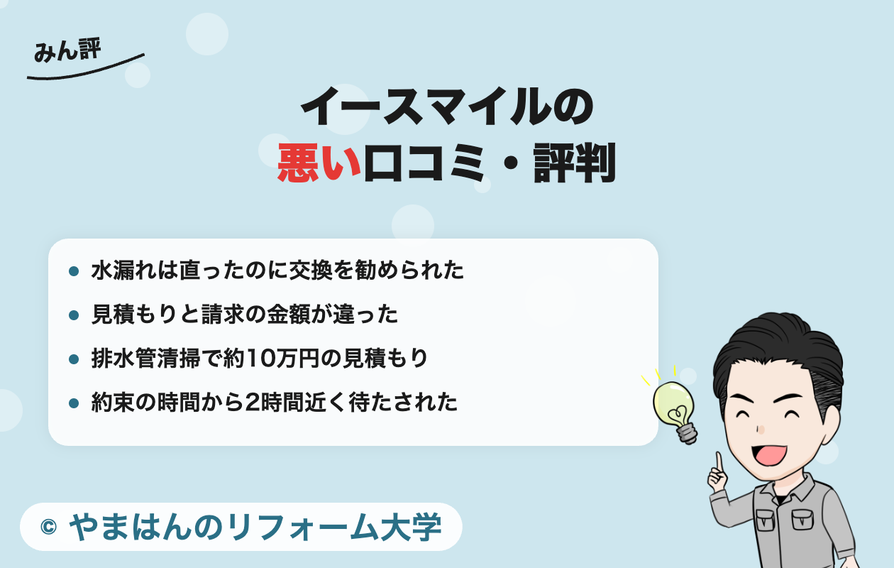イースマイルの悪い口コミ・評判