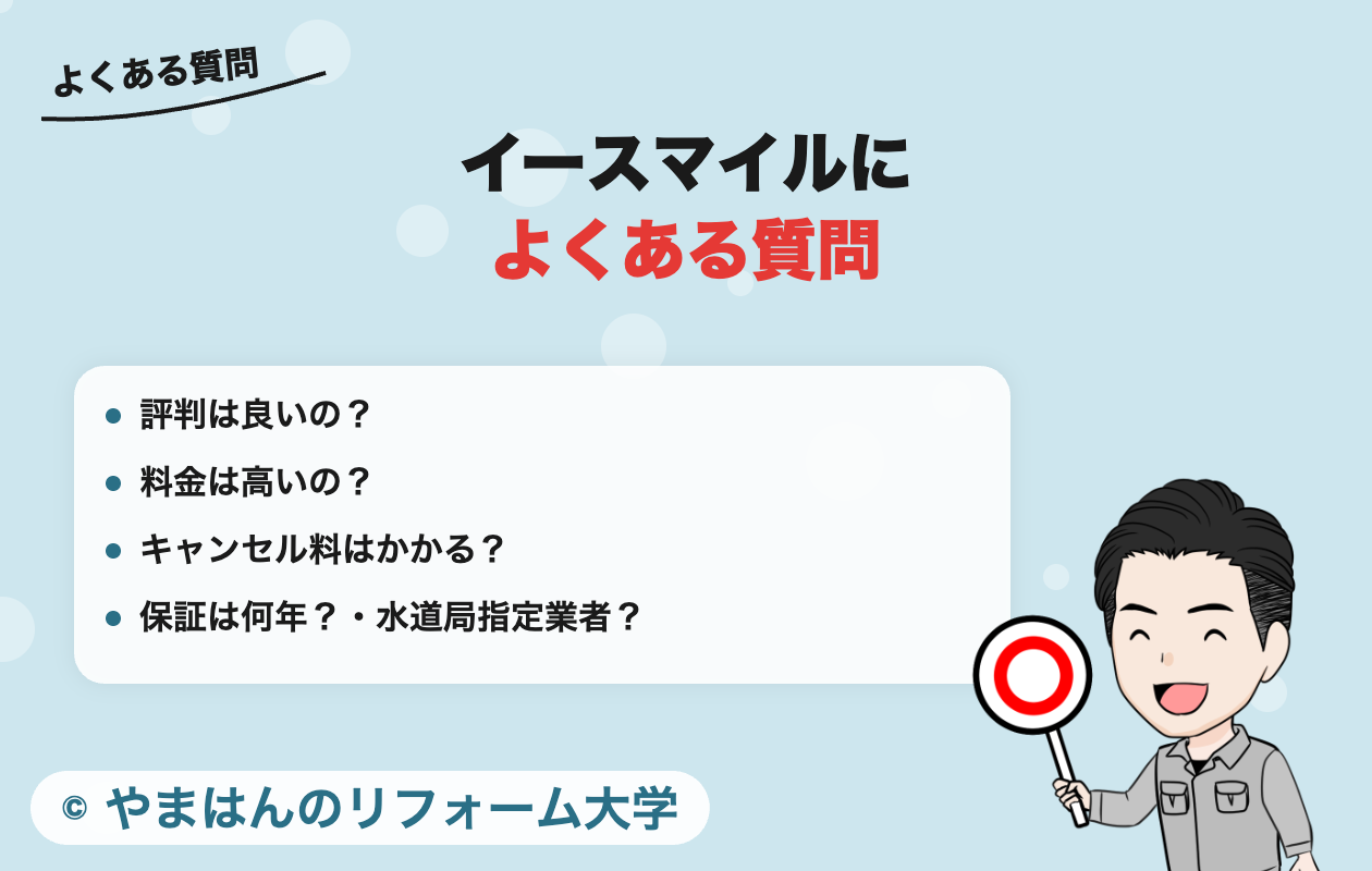 イースマイルによくある質問