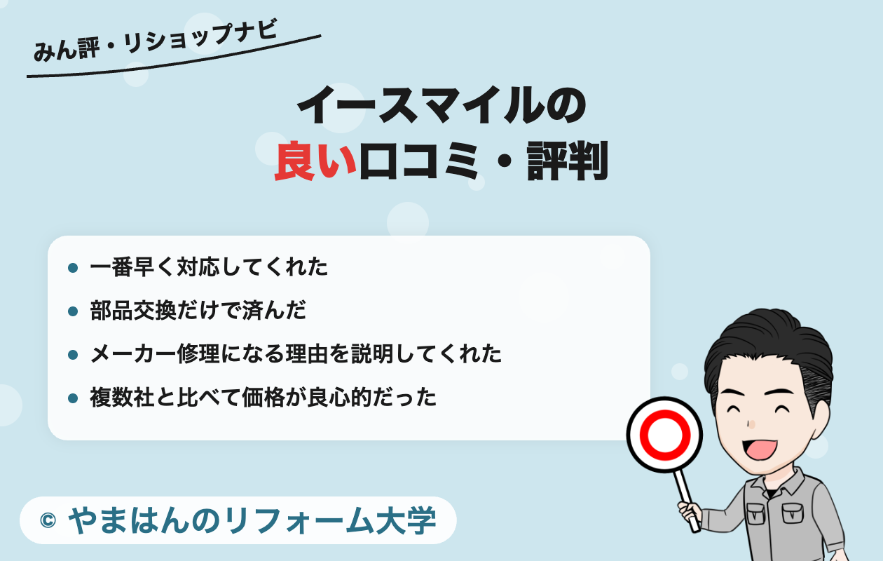 イースマイルの良い口コミ・評判