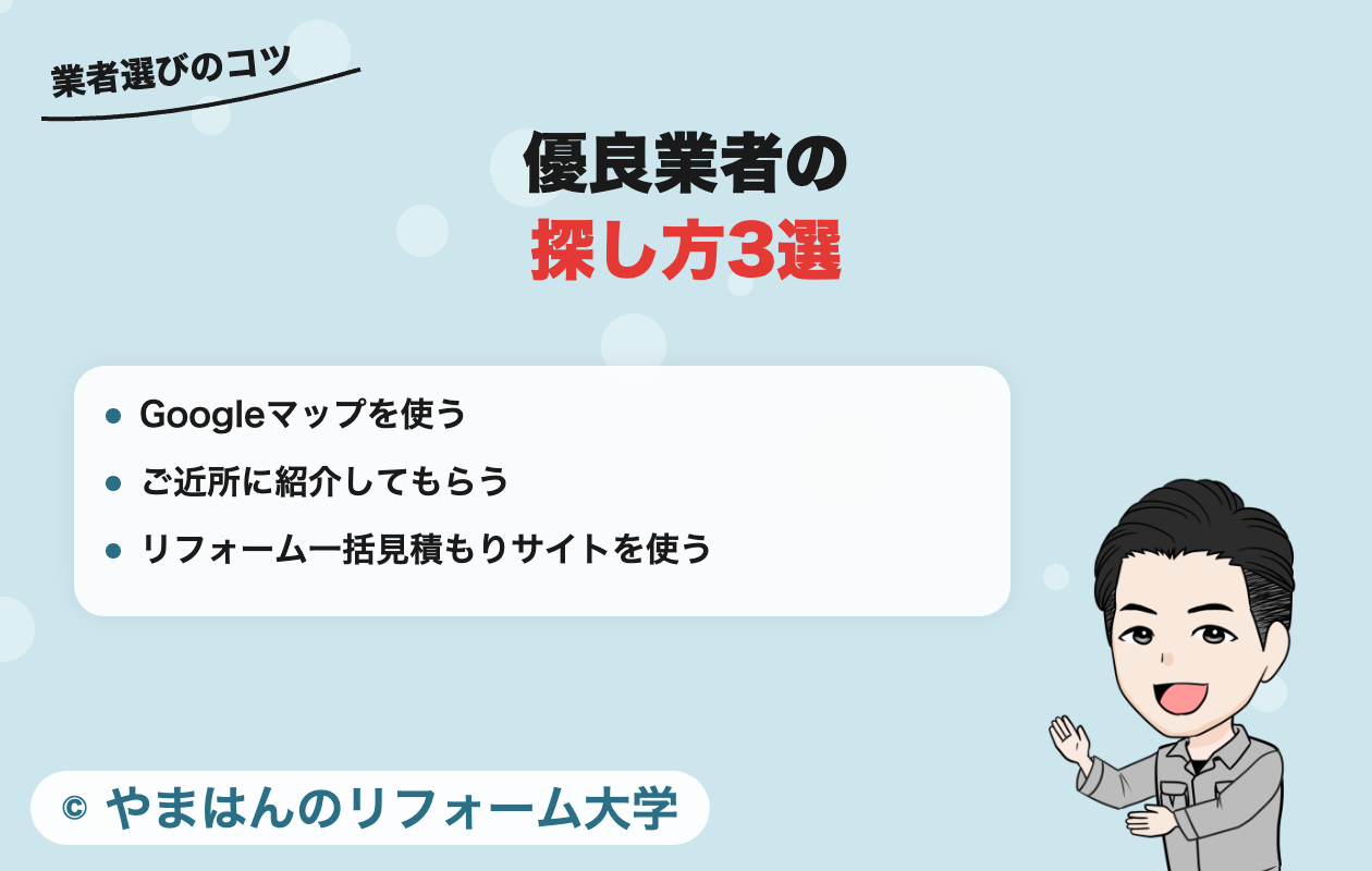 優良業者の探し方3選